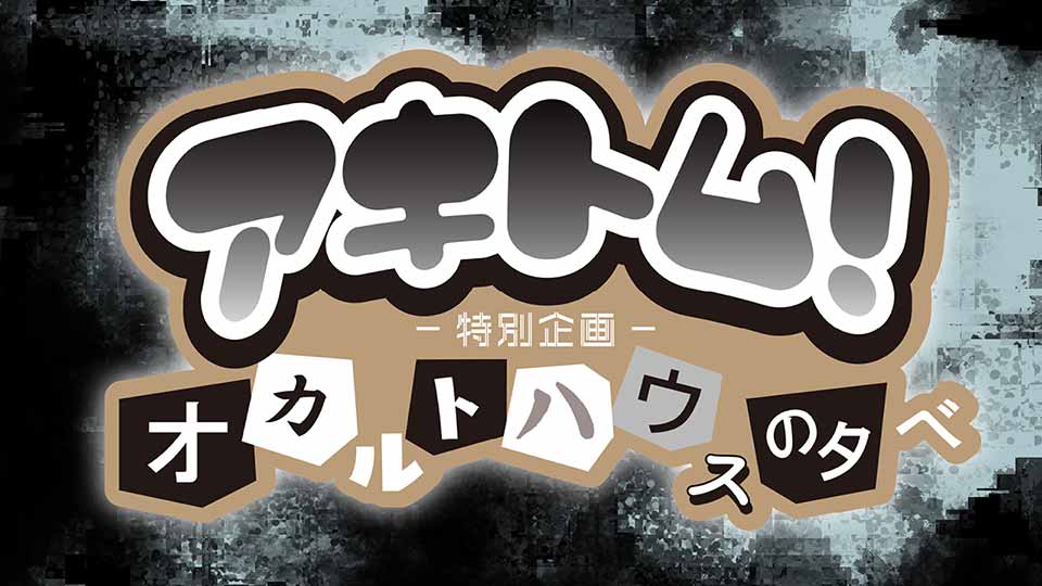 特別企画「オカルトハウスの夕べ」