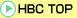 HBC TOPへ