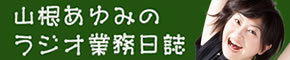 山根あゆみのオフィシャルブログへ