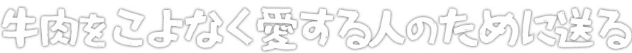 牛肉をこよなく愛する人のために送る