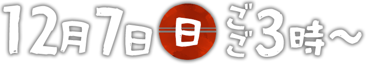 12月7日(日)ごご3時放送