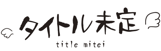 タイトル未定