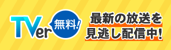 Tverで番組の見逃し配信がご視聴いただけます