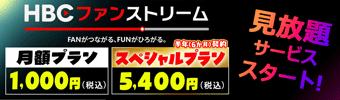 HBCファンストリーム・定額で見放題!