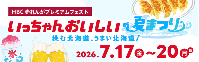 「HBC赤れんがプレミアムフェスト2026」詳細ページへ