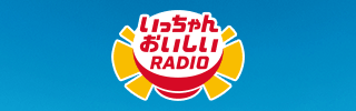『いっちゃんおいしいRADIO』番組サイトへ