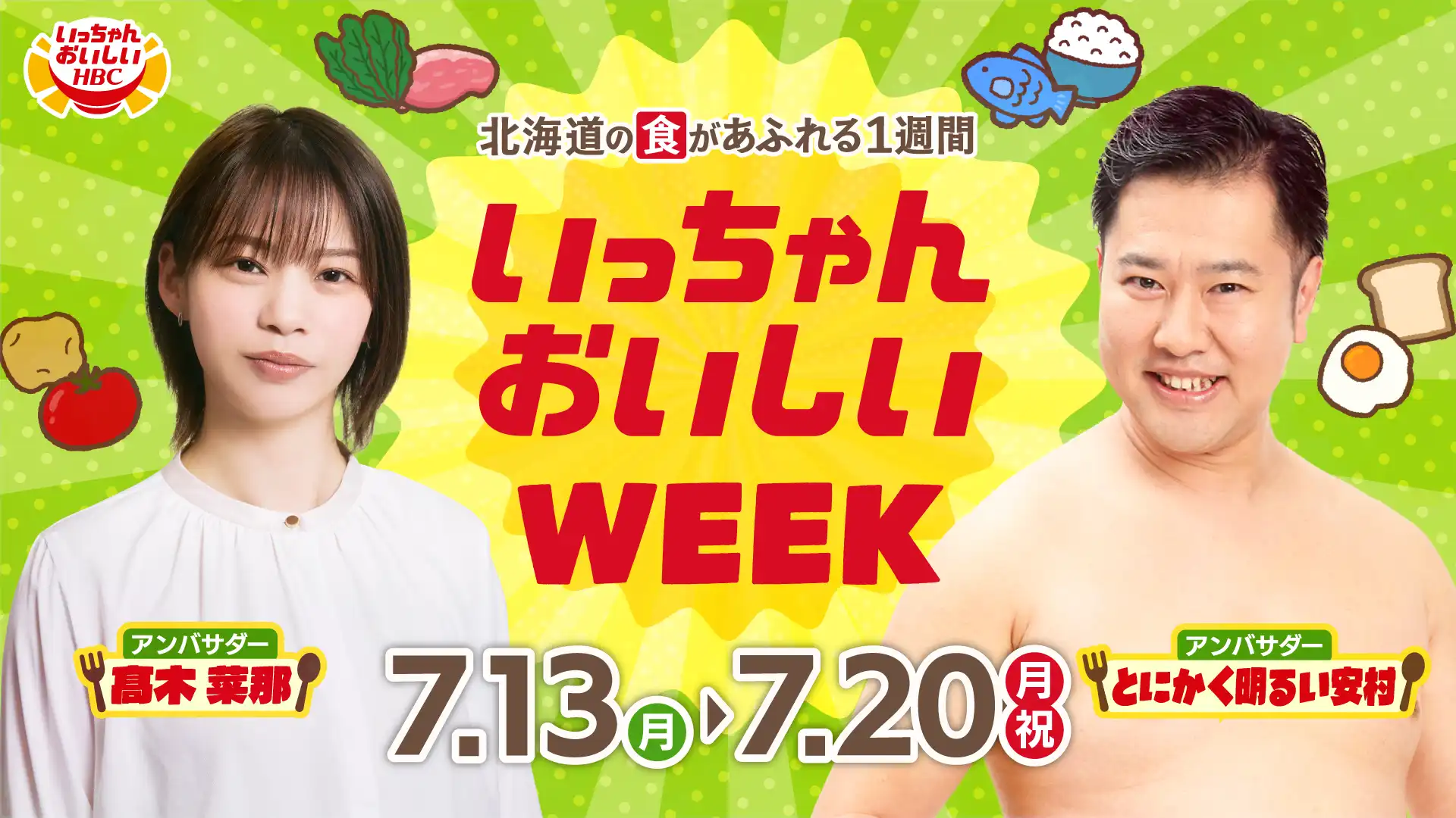 いっちゃんおいしいWEEK・7月13日(月)～20日(月・祝)は北海道の『食』があふれる1週間！公式アンバサダーは髙木菜那さん、とにかく明るい安村さんです。