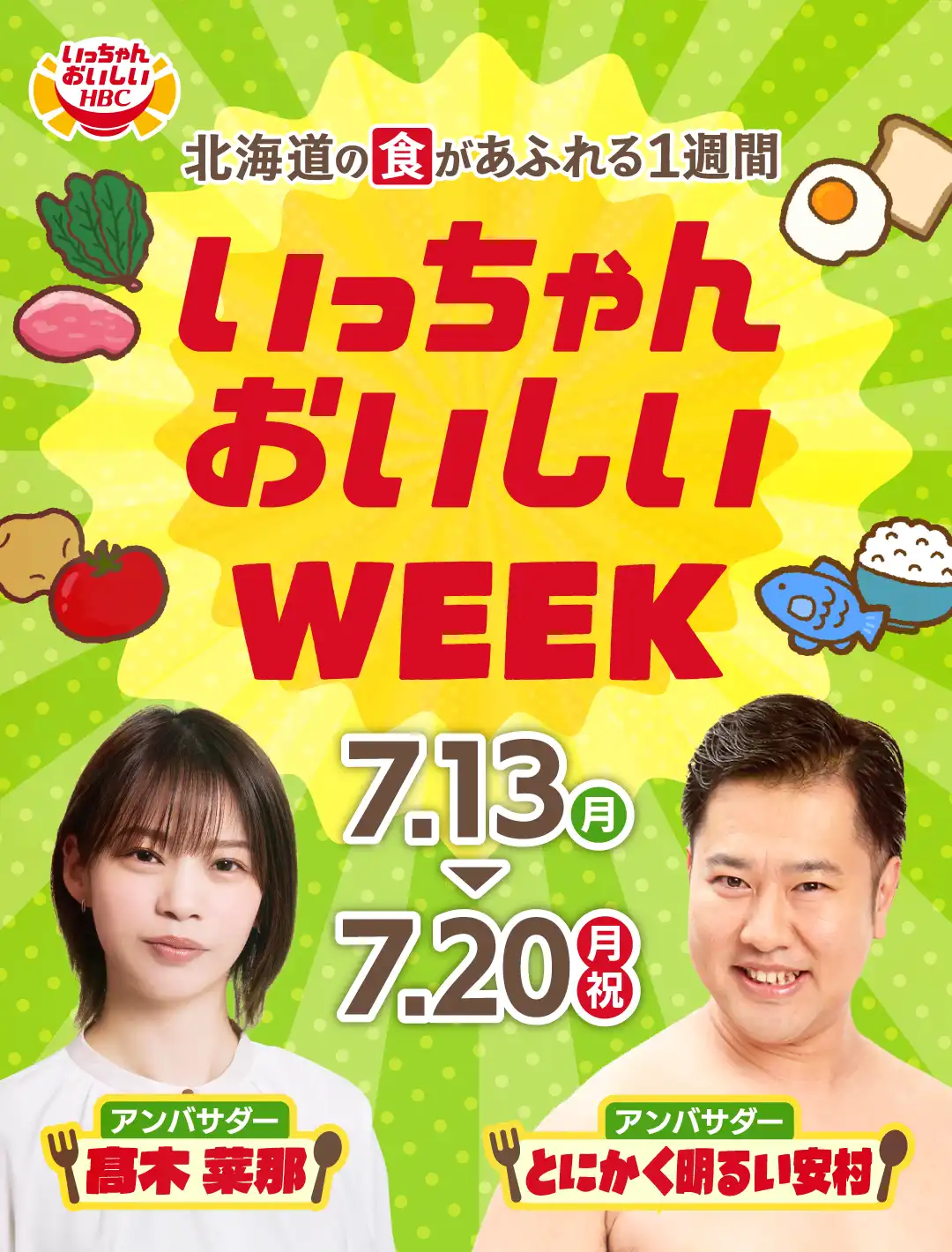 いっちゃんおいしいWEEK・7月13日(月)～20日(月・祝)は北海道の『食』があふれる1週間！公式アンバサダーは髙木菜那さん、とにかく明るい安村さんです。