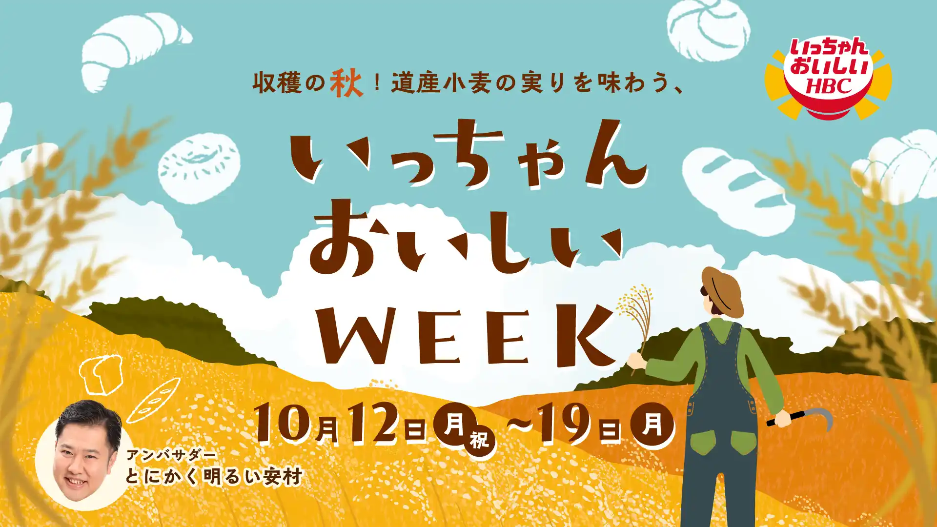 収穫の秋！道産小麦の実りを味わう、いっちゃんおいしいWEEK・10月12日(月・祝)～19日(月)実施・公式アンバサダーはとにかく明るい安村さん