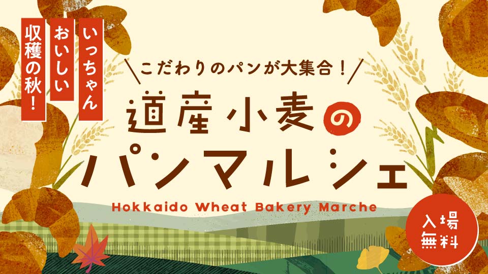 「道産小麦のパンマルシェ」開催
