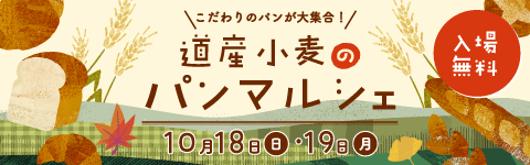 『道産小麦のパンマルシェ』特設サイトへ