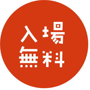 入場無料
