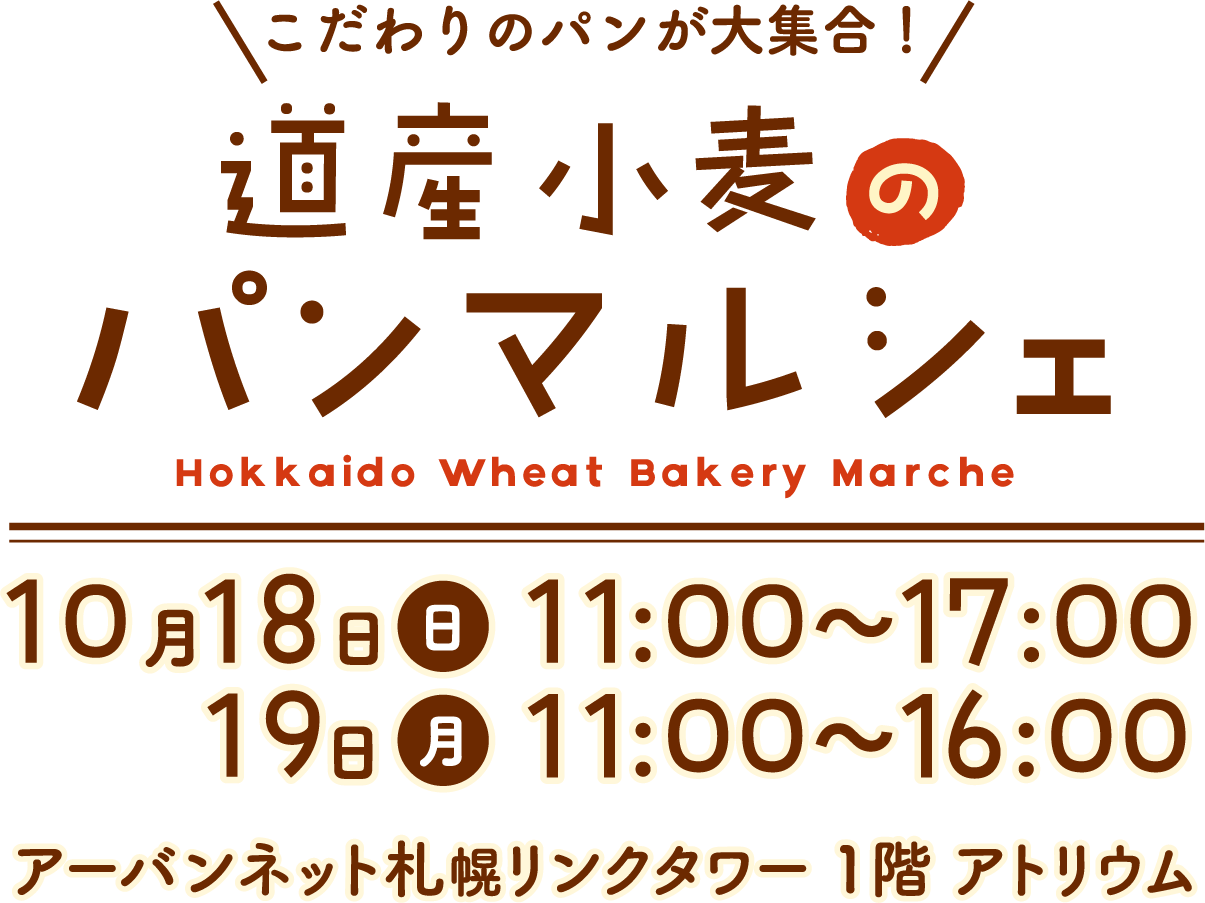 いっちゃんおいしい収穫の秋！道産小麦のパンマルシェ・10月18日(日)～19日(月)アーバンネットリンクタワー 1階アトリウム開催・入場無料