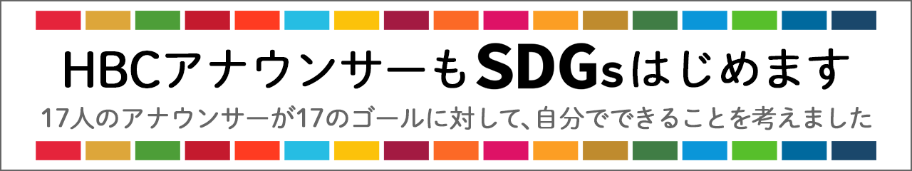 HBCアナウンサーもSDGsはじめます。・17人のアナウンサーが17のゴールに対して、自分でできることを考えました。