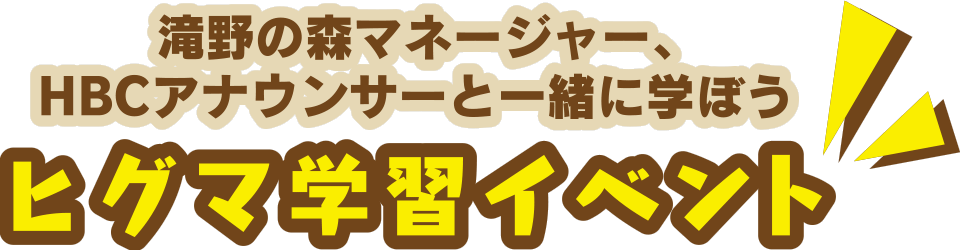 ヒグマ学習イベント・8月25日(日)午後1時～開催