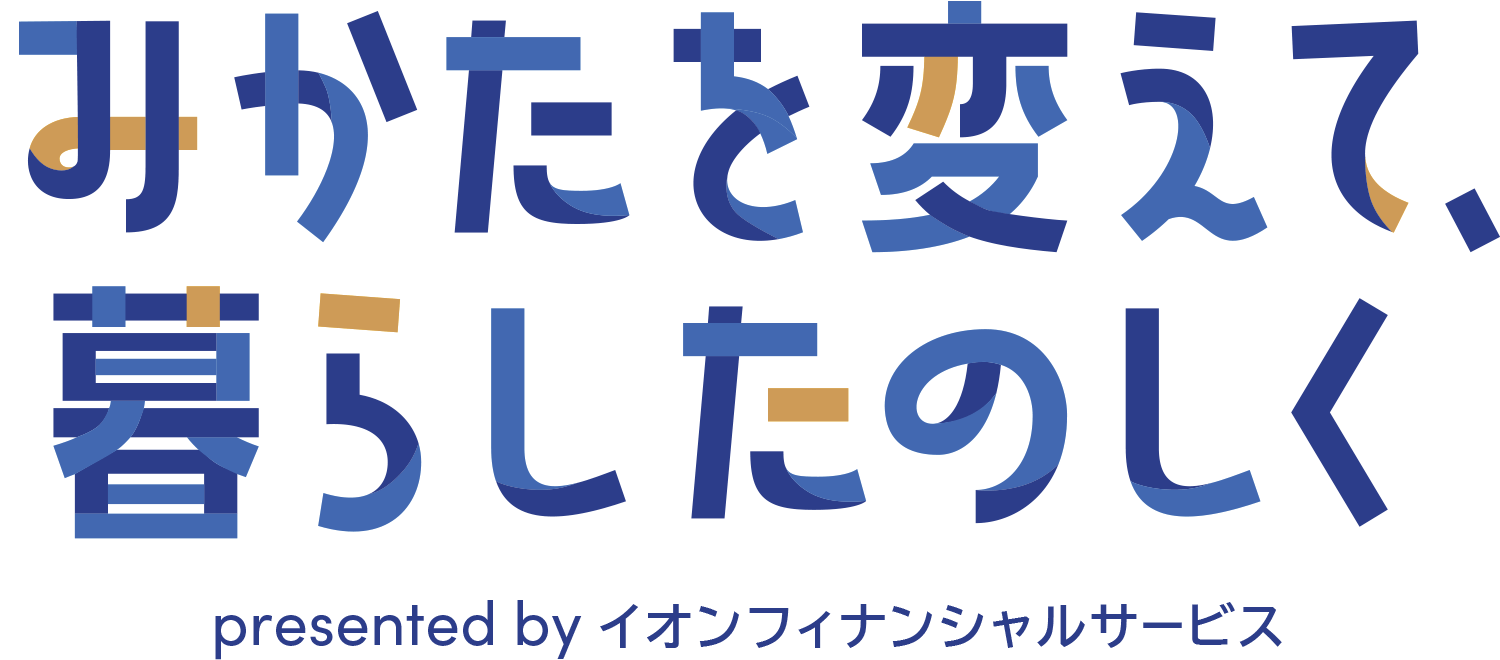 みかたを変えて、暮らしたのしく presented by イオンフィナンシャルサービス