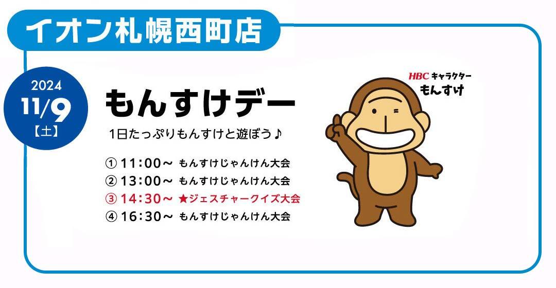 11月9日(土)もんすけデー／11:00〜もんすけじゃんけん大会、13:00〜もんすけじゃんけん大会、14:30〜ジェスチャークイズ大会、16:30〜もんすけじゃんけん大会