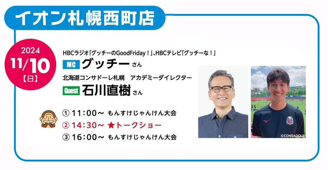 11月10日(日)／11:00〜もんすけじゃんけん大会、14:30〜トークショー（ゲスト石川直樹さん・MCグッチーさん）、16:00〜もんすけじゃんけん大会