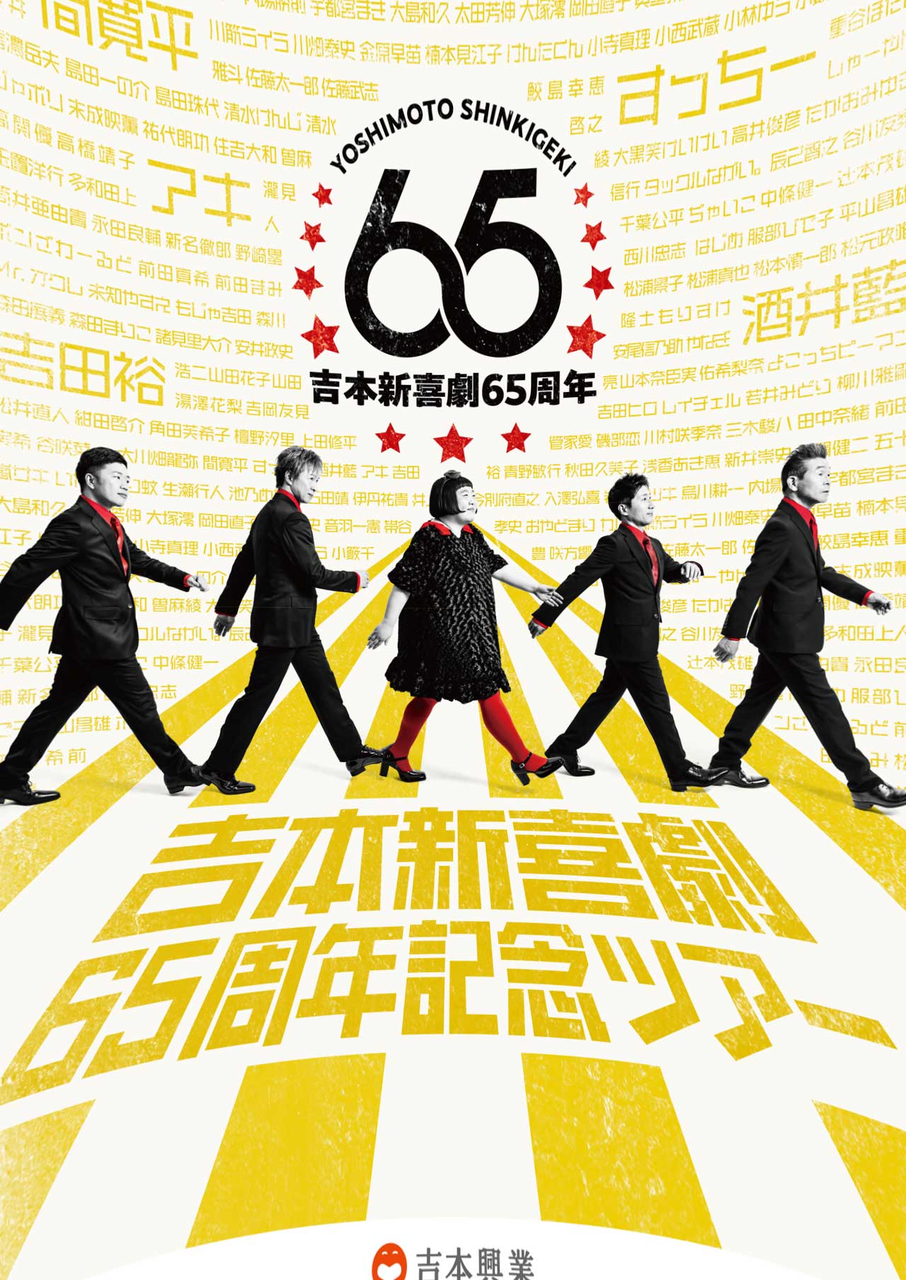 吉本新喜劇65周年記念ツアーメインビジュアル(画像)