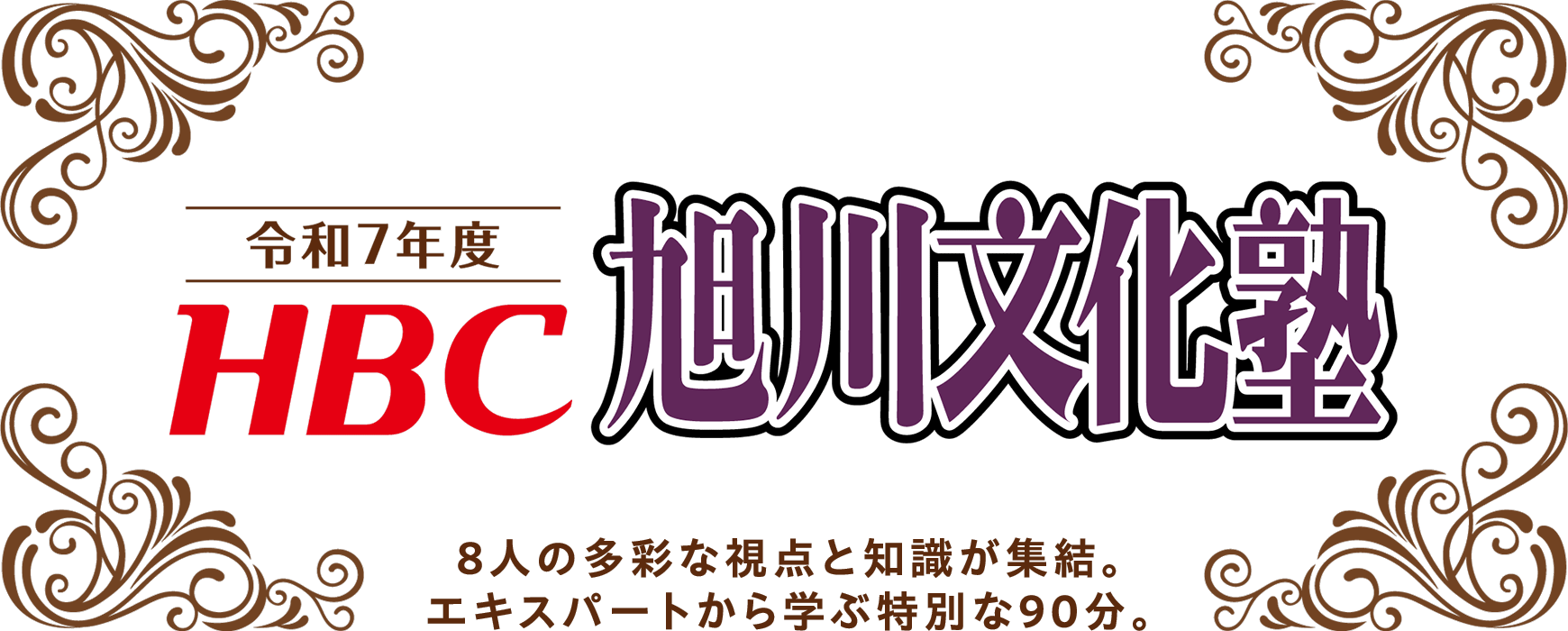 令和7年度HBC旭川文化塾・8人の多彩な視点と知識が集結。エキスパートから学ぶ特別な90分。