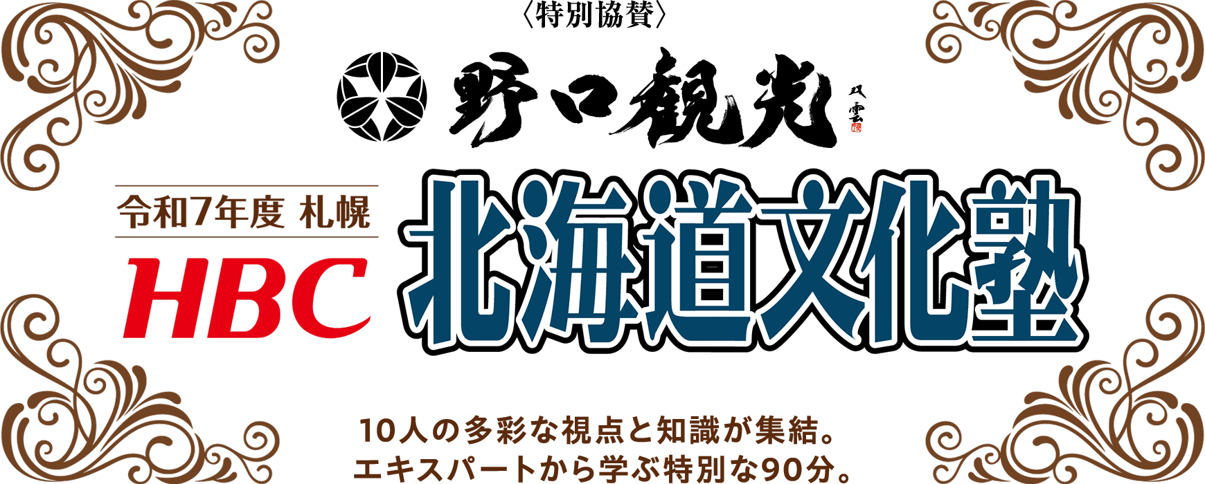 令和7年度札幌　HBC北海道文化塾・10人の多彩な視点と知識が集結。 エキスパートから学ぶ特別な90分。