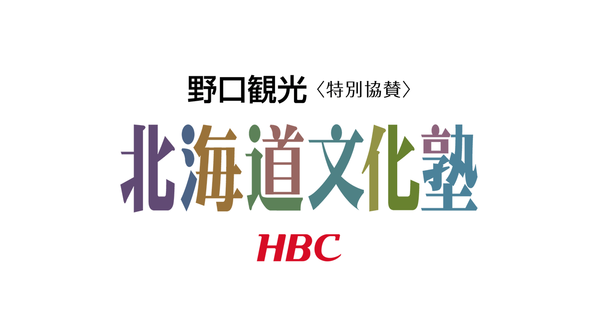 令和3年度 北海道文化塾 Hbc北海道放送