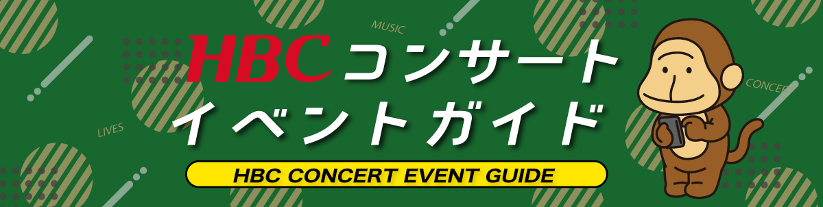 HBCコンサート・イベントガイド