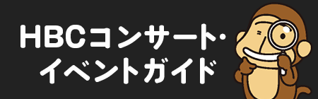 HBCコンサート・イベントガイド