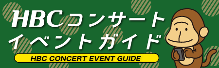 HBCコンサート・イベントガイド
