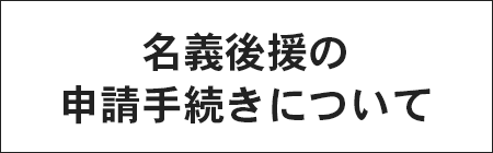 名義後援の申請手続きについて