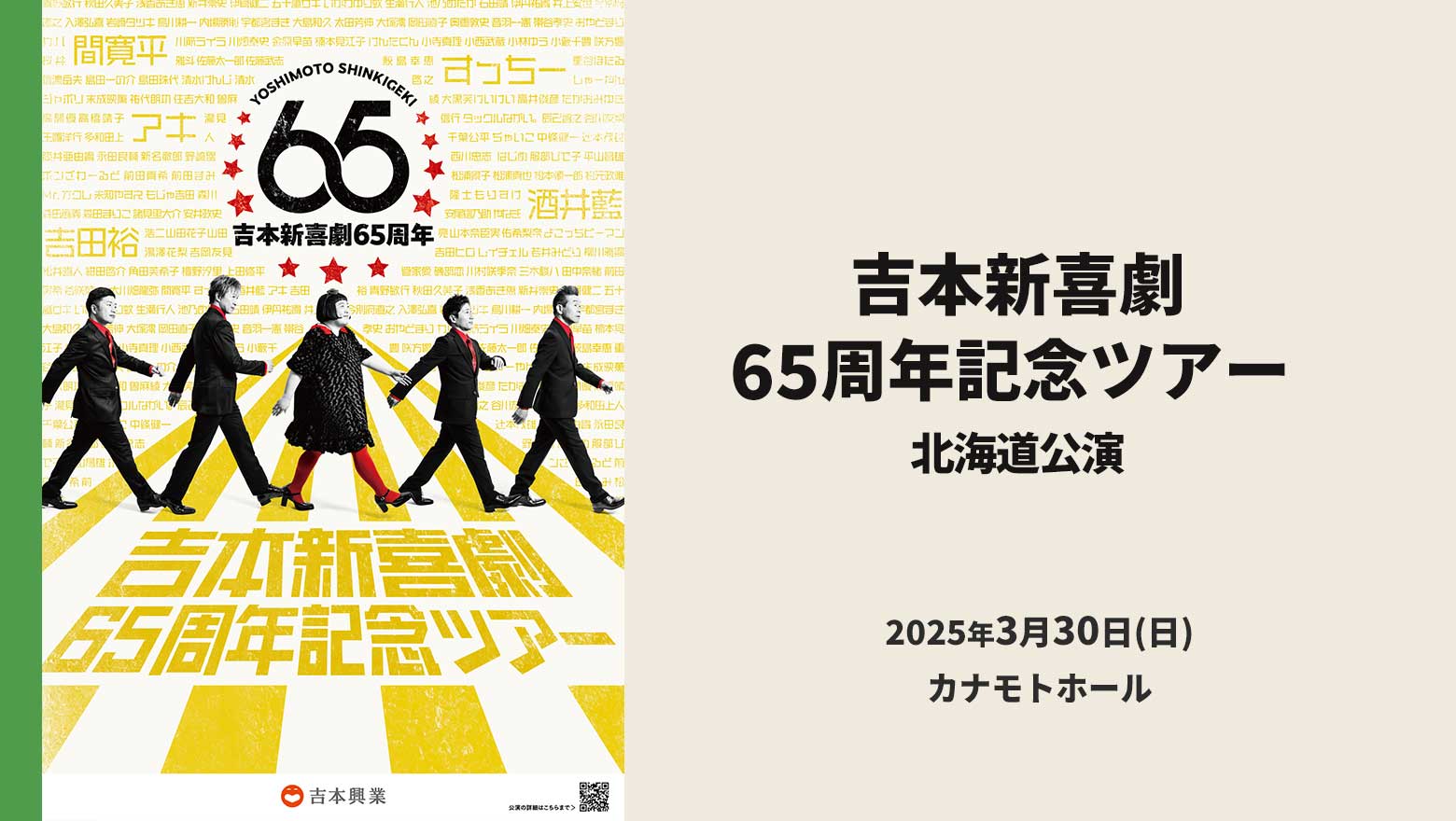 吉本新喜劇65周年記念ツアー 北海道公演