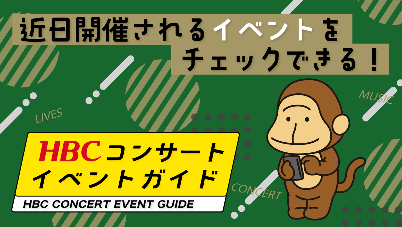HBCコンサート・イベントガイド