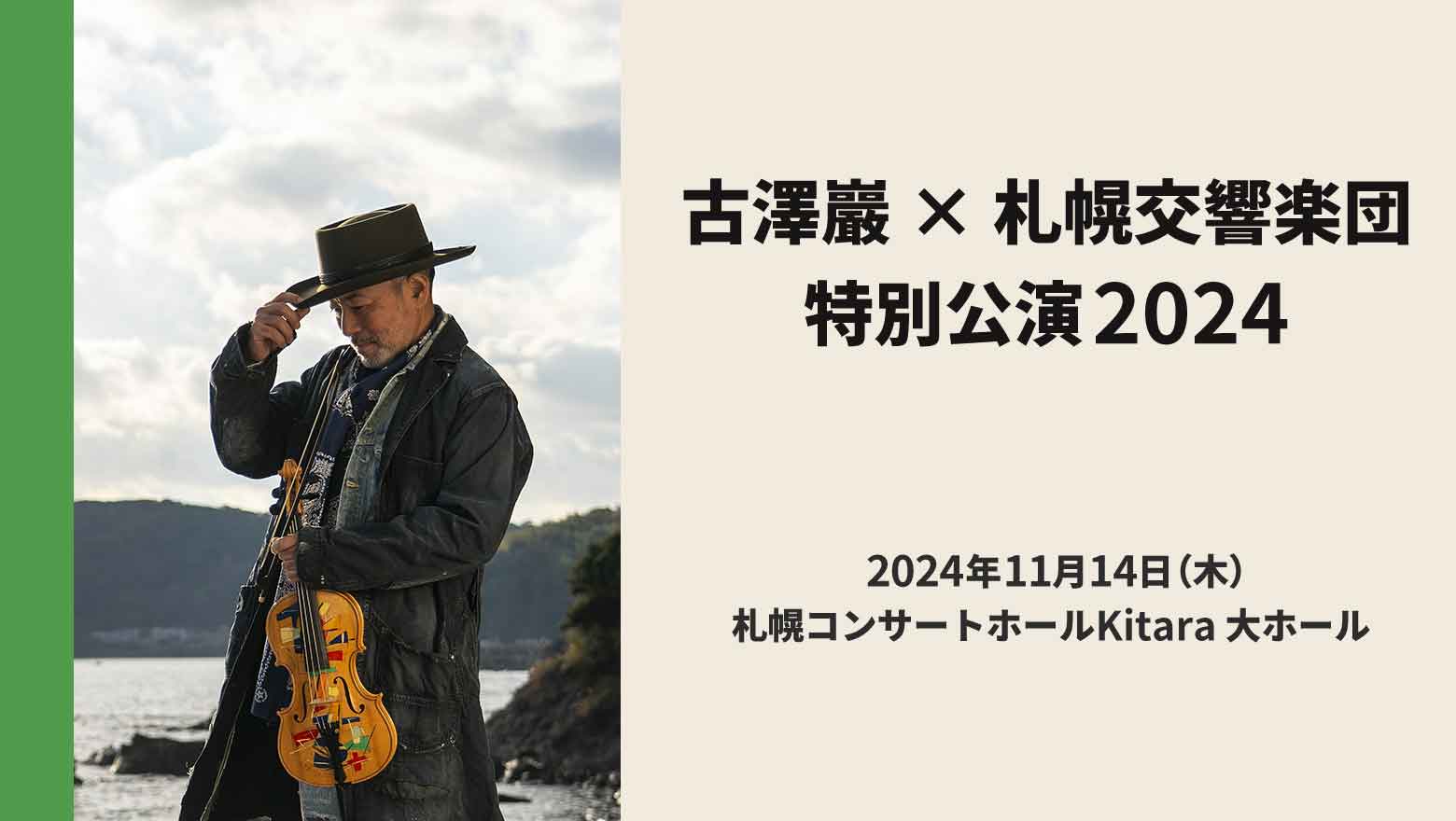 古澤巖 × 札幌交響楽団特別公演2024