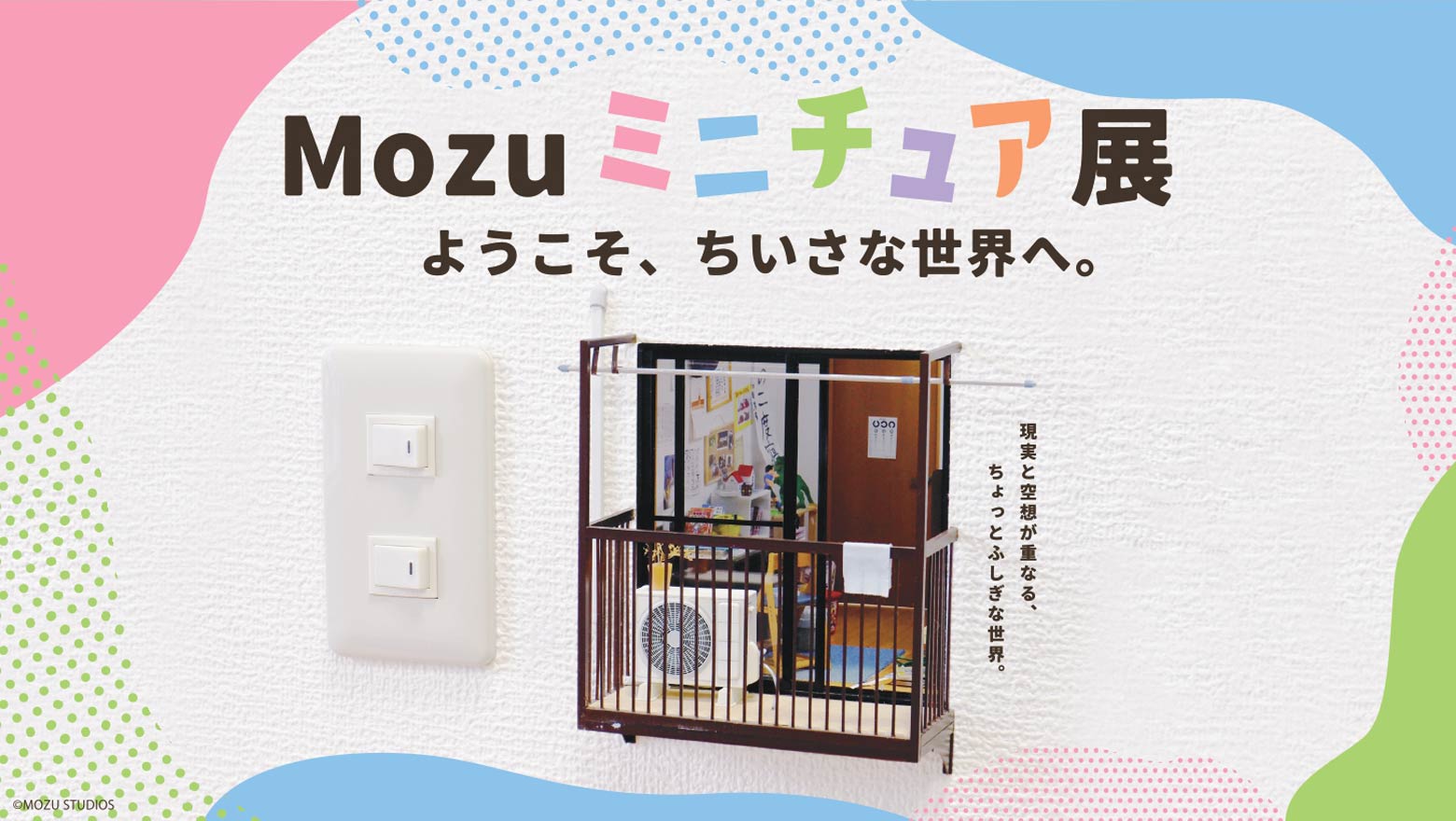 MOZUミニチュア展 ようこそ、ちいさな世界へ。