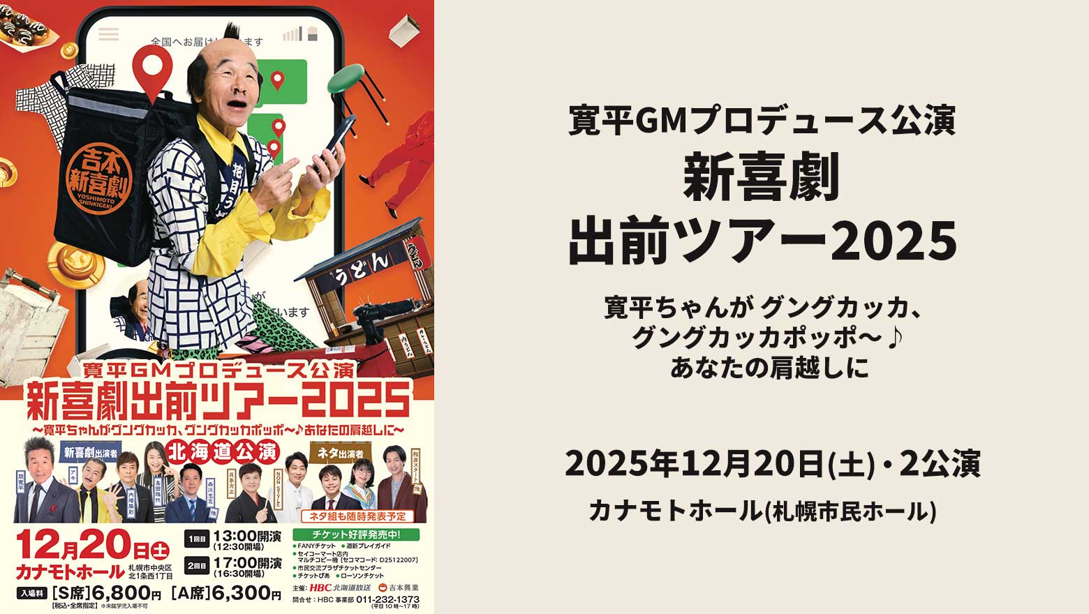 寛平GMプロデュース公演 新喜劇出前ツアー2025～寛平ちゃんが グングカッカ、グングカッカポッポ～♪あなたの肩越しに～ 北海道公演