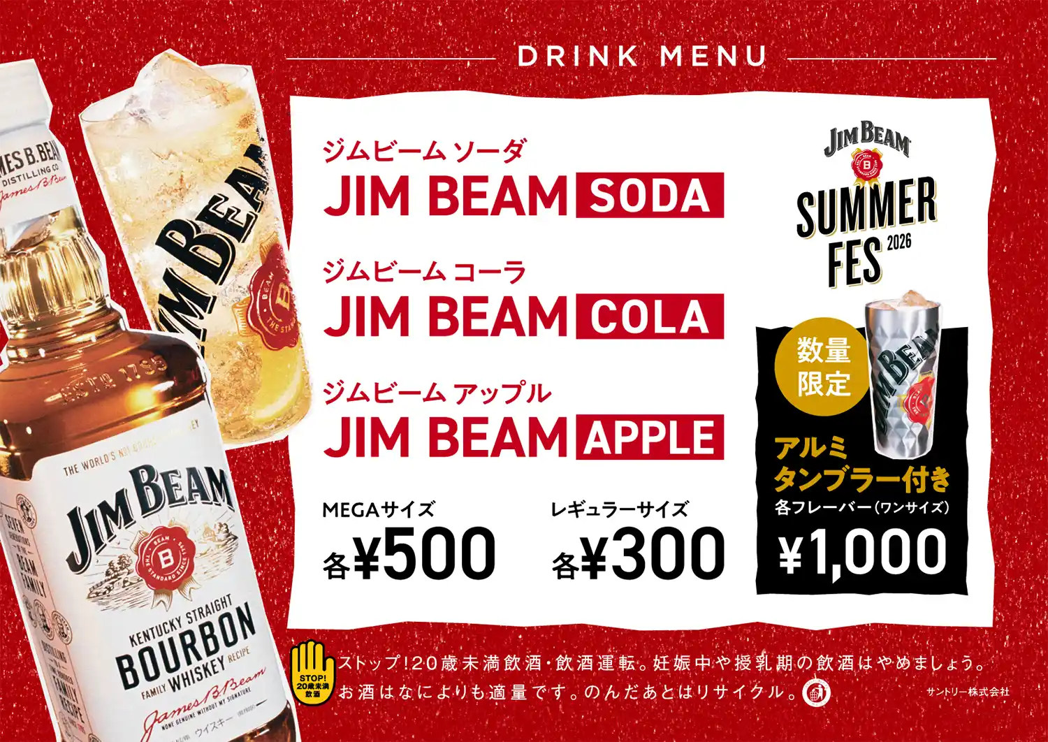ジムビームソーダ・ジムビームコーラ・ジムビームアップル‥‥MEGAサイズ 各500円、レギュラーサイズ 各300円、<数量限定>アルミタンブラー付き(ワンサイズ)各1,000円