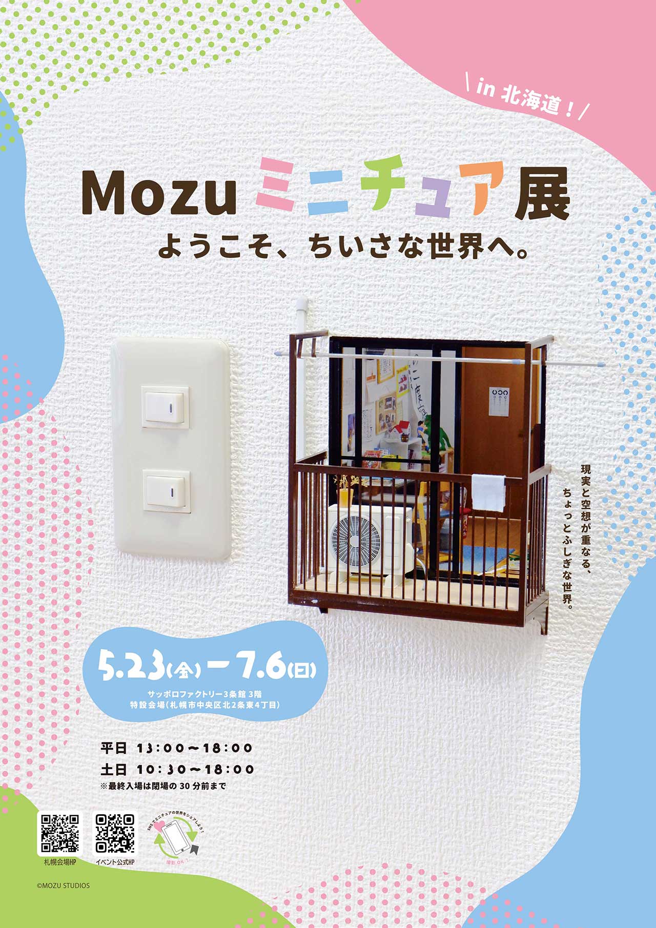 MOZUミニチュア展　ようこそ、ちいさな世界へ。メインビジュアル(画像)