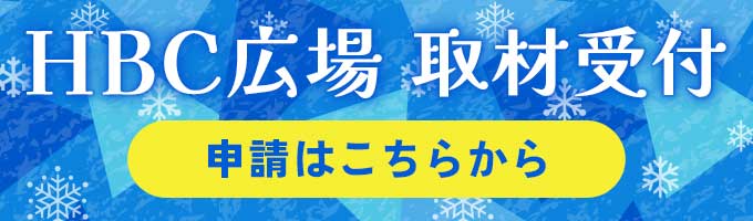HBC広場取材受付　申請はこちらから