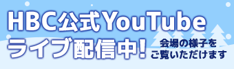 2025さっぽろ雪まつり HBC広場の様子をYouTubeでご覧いただけます