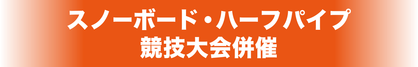 スノーボード・ハーフパイプ競技大会併催