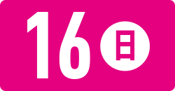 16日(日)