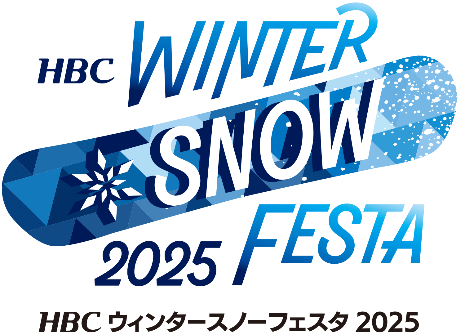 HBCウィンタースノーフェスタ2025