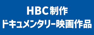 HBC制作ドキュメンタリー映画作品