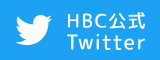 HBC公式Twitter