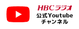 YouTube HBCラジオ公式チャンネル