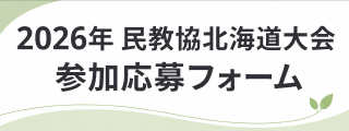 公益財団法人 民間放送教育協会　北海道・東北・関東・甲信越地区大会 2026 北海道　参加登録フォーム