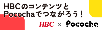 HBCのコンテンツとPocochaでつながろう！