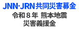 JNN・JRN共同災害募金「令和8年 熊本地震災害義援金」