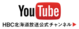YouTube HBC公式チャンネル