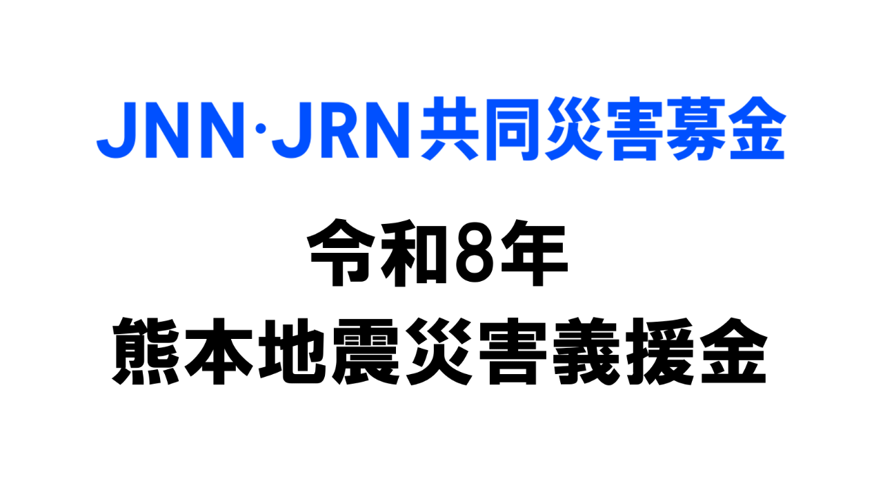 JNN・JRN共同災害募金「令和８年熊本地震災害義援金」のお知らせ